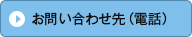 お問い合わせ先（電話）