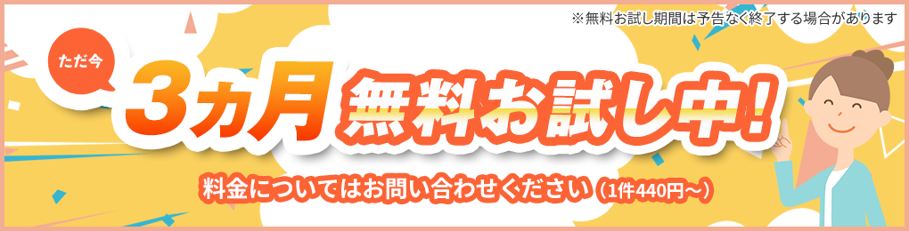 ただ今、3ヵ月無料お試し中！