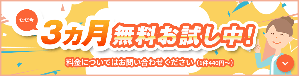 ただ今、3ヵ月無料お試し中！