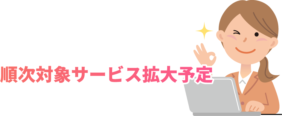 順次対象サービス拡大予定