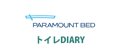 パラマウントベッド株式会社 / トイレDIARY