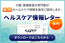 ヘルスケア情報レター